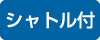 シャトル付