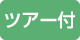 ツアー付