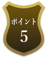 ポイント5