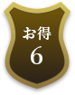 お得6