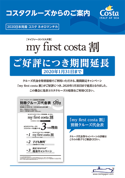 コスタクルーズからのご案内