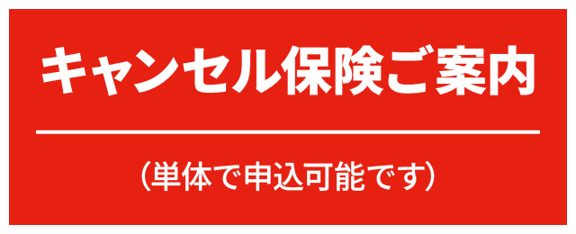 キャンセル保険ご案内