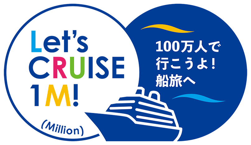Let's CRUISE 1M! 100万人で行こうよ！船旅へ