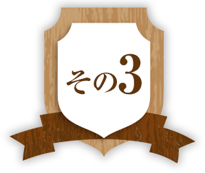 その3