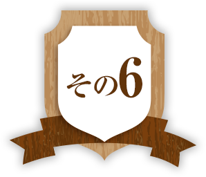 その6