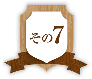 その7