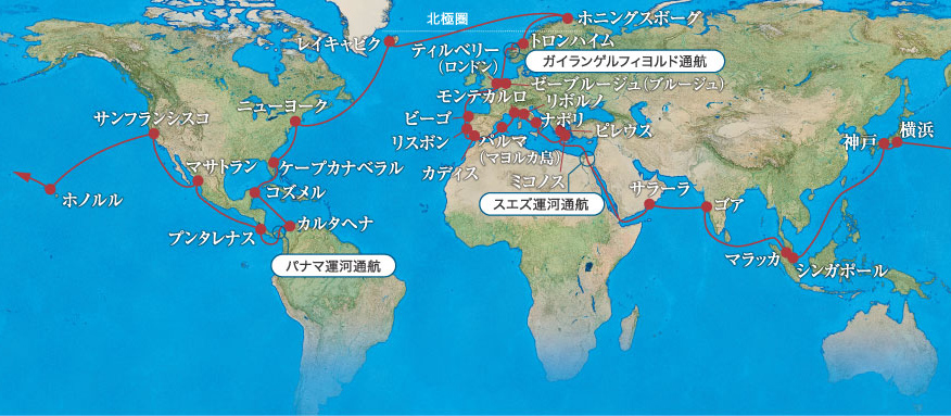 飛鳥2　横浜発着 2023年世界一周クルーズ104日間 Aコース　～海外クルーズ～