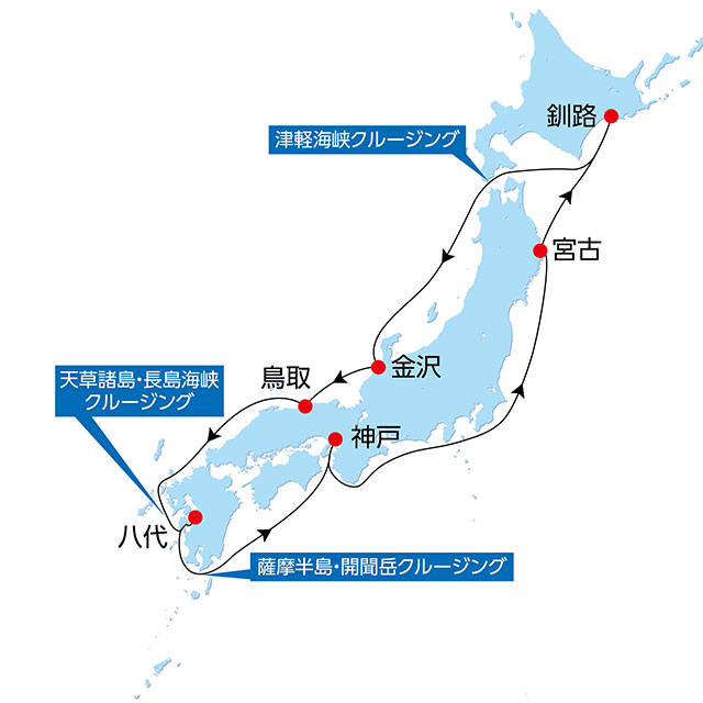 秋の日本一周シーニッククルーズ　11日間 航路図