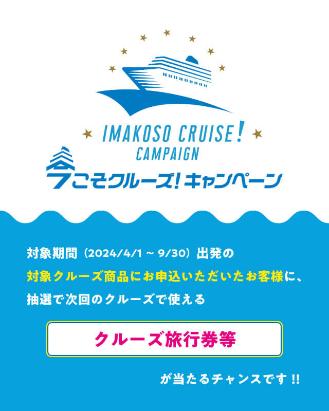 今こそクルーズ！キャンペーン