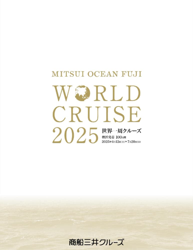 MITSUI OCEAN FUJI  2025年4月12日～7月20日　世界一周クルーズ　100日間