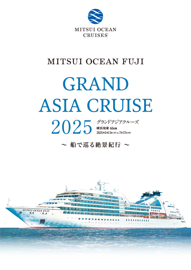 MITSUI OCEAN FUJI  2025年5月13日～7月17日　グランド・アジアクルーズ