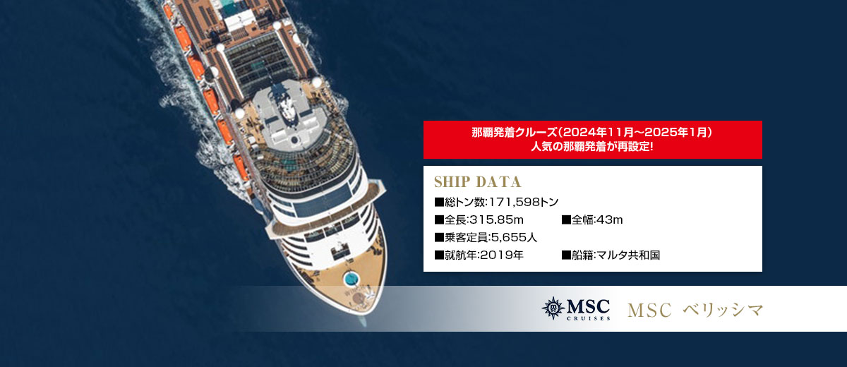 MSC ベリッシマ