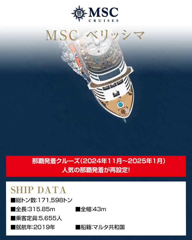 MSC ベリッシマ