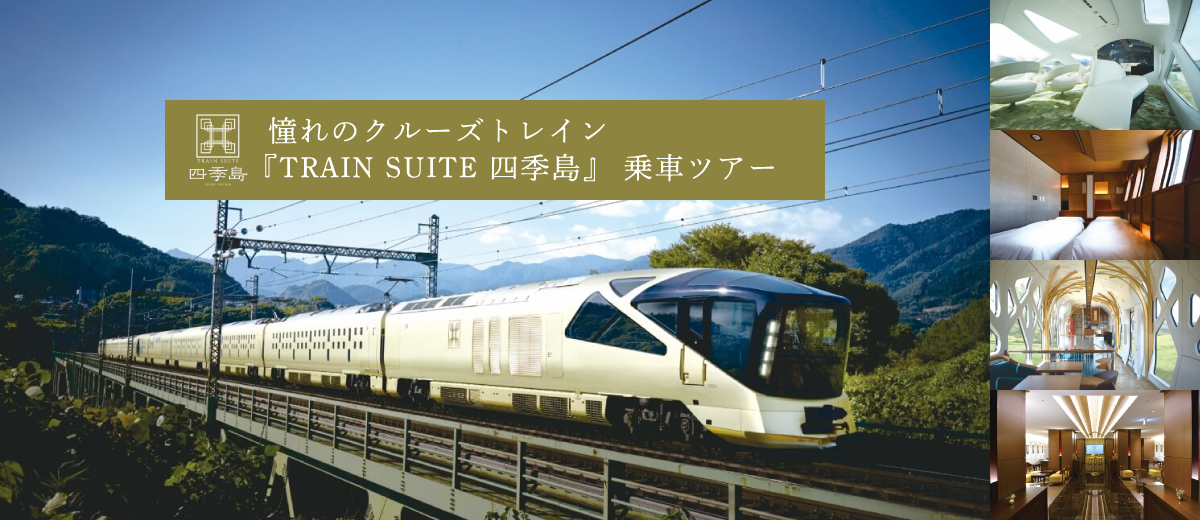 『TRAIN SUITE 四季島』 乗車ツアー