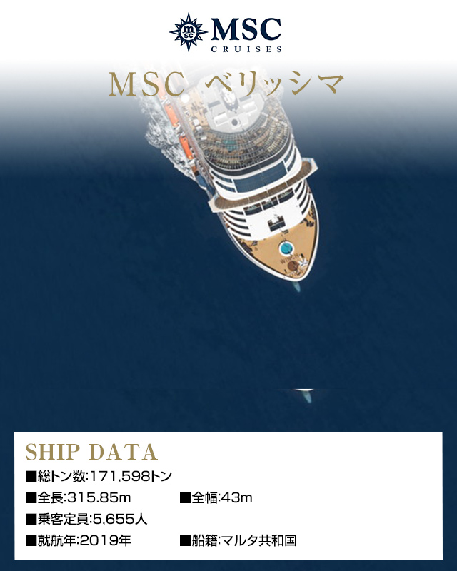 MSC ベリッシマ