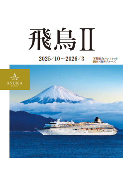 2025年10月～2026年3月　デジタルパンフレット　～5月23日10時30分より販売開始～
