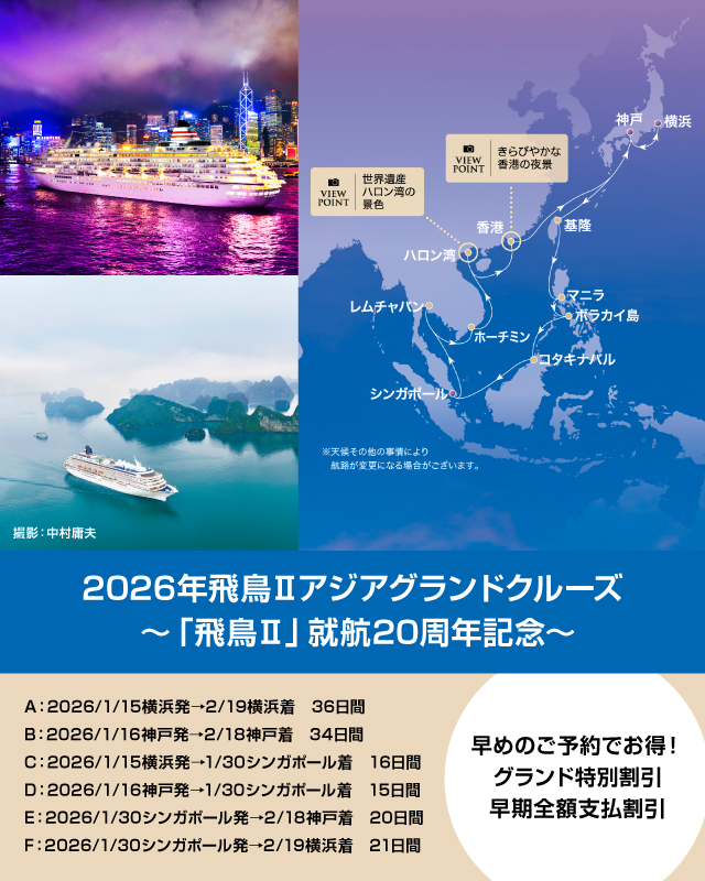 飛鳥Ⅱアジアグランドクルーズ