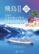 2026年4月24日～6月8日　アラスカ・ハワイ グランドクルーズ　～7/24販売開始～