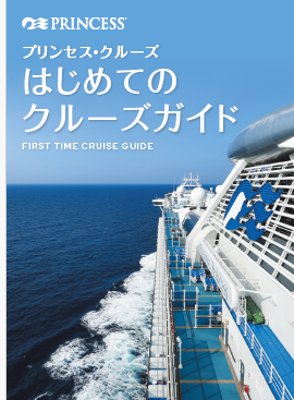 プリンセスクルーズ　初めてのクルーズガイド