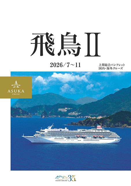 2026年7月～11月　デジタルパンフレット　～2025/11/12より販売開始～