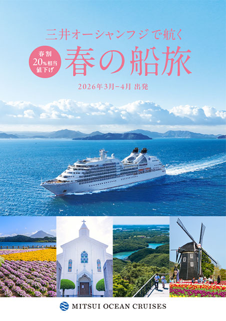 三井オーシャンフジで航く春の船旅
