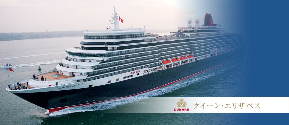 クイーン・エリザベス