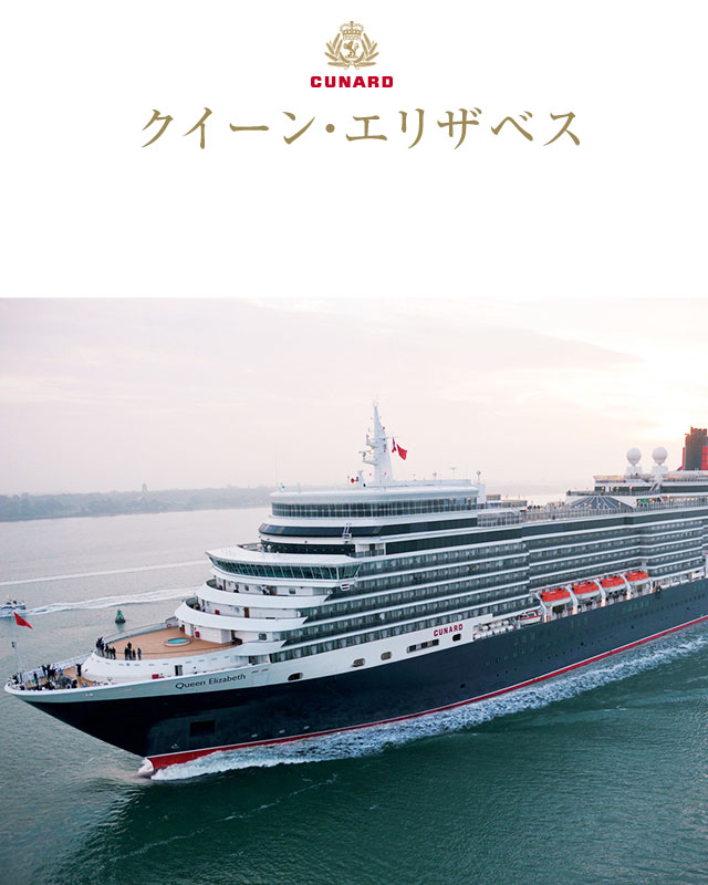クイーン・エリザベス