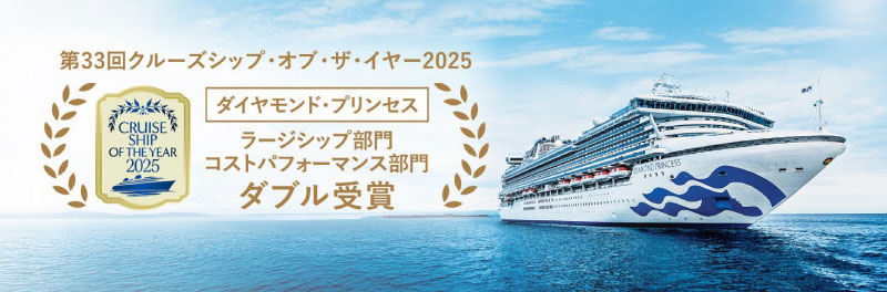 クルーズシップ・オブ・ザ・イヤー2025