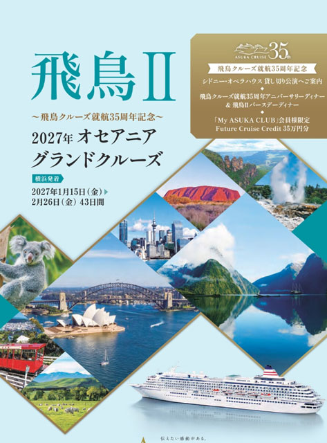 2027年1月15日~2月26日 2027年オセアニアグランドクルーズ(横浜発着)