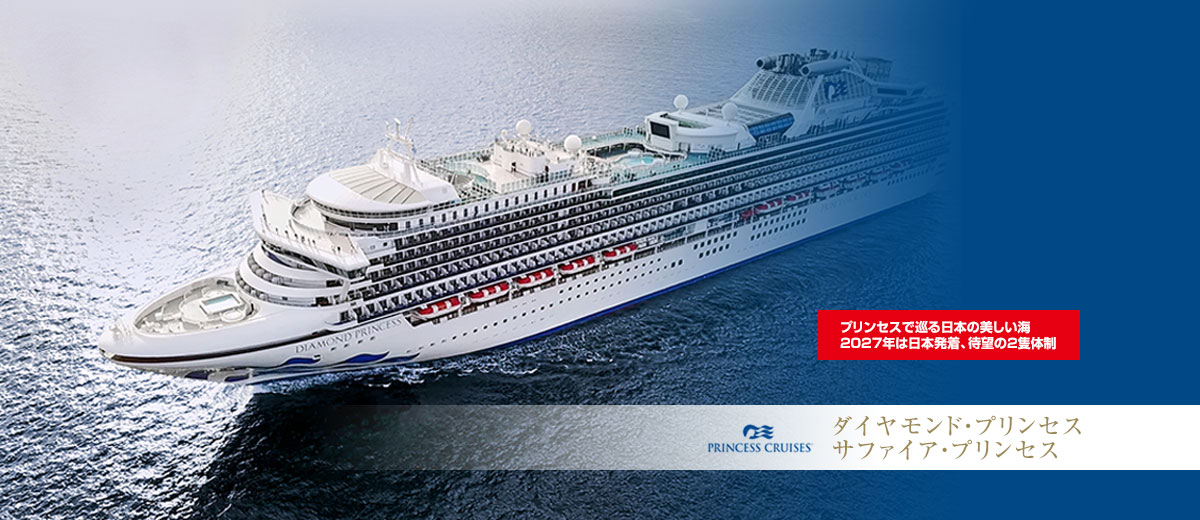 ダイヤモンド・プリンセス