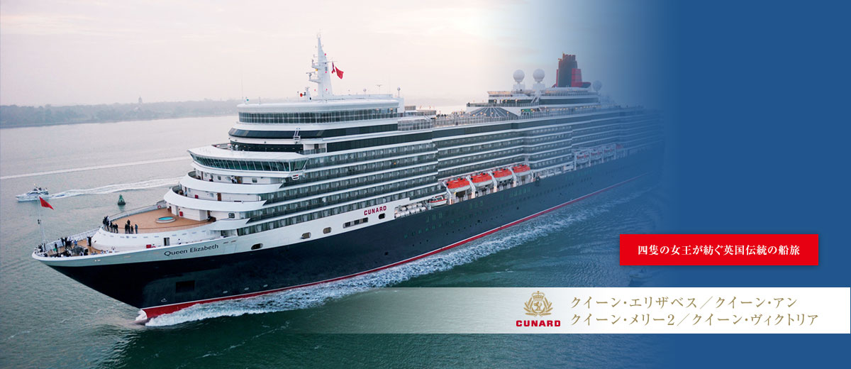 クイーン・エリザベス